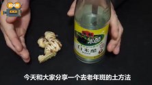 手上有了老年斑不要急，教你一招，不到5块钱轻松去除