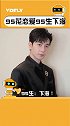 95花：恋爱！周也 张婧仪 苏晓彤 王楚然 95生：下海！宋威龙、张新成、陈星旭！你我都有光明的未来！