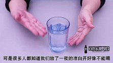 隔夜的白开水到底能不能喝现在清楚不迟，好多人都想错了，看看