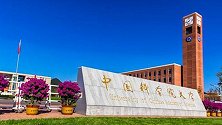 疑似学生发布“恨国”言论 国科大确认：系本校硕士生