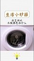 事实证明，洗衣服时候加盐能防止掉色，但已经掉色的不行了