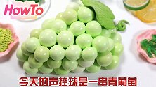 一整串青葡萄声控球，一把捏碎超满足，最后颜色太好看了