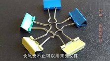 小小的长尾夹还有这神奇妙用，改造一下放家里，不仅美观还实用