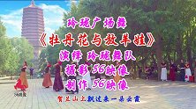 玲珑广场舞《牡丹花与放羊娃》好听又好看的陕北情调