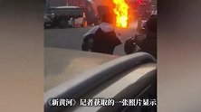 安徽一新能源车突然起火，现场腾起浓烟伴有爆炸声