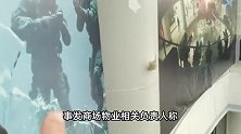 18岁男生玩真人CS时坠亡，家属：抢救3小时没救回来