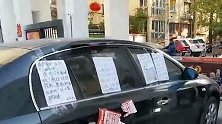 郑州一男子因停车费用车堵小区9天 与物业贴纸条“论战”