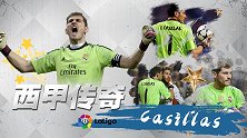 西甲传奇-定海神针！16年长城式守卫 美凌格心中永远的圣卡西