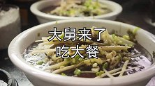 大舅远道而来，小罗和母亲合力做1桌大餐，一家人吃饭聊天好温馨