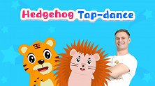 06-刺猬踢踏舞 Hedgehog Tap-dance