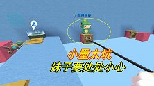 迷你世界：妹子和小墨一起玩团结一心，心态要好，不然扛不住