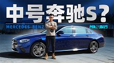 奔驰E小改款抢先看，前脸更像S了？| 萝卜小报告