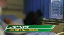 小伙骑车撞伤老人 在医院照顾第3天从住院大楼坠
