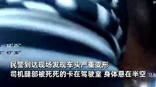 货车遇事故司机被卡，身体倒挂半空，民警极限托举1小时双手发抖