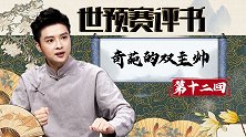 世预赛评书第十二回：奇葩的双主帅“拉杜”组合 国足赔了夫人又折兵