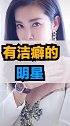 有洁癖的明星��