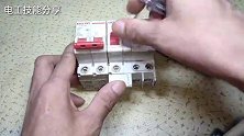 空开和漏保跳闸了，不用担心，老电工教给你判断故障，一学就会