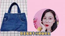 挑战用闲置牛仔裙做单肩包，一番捣鼓，没想到成品颜值这么高！