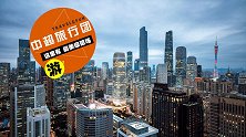 《中超旅行团》-广州 千年羊城散发新魅力 天体闪耀亚洲之巅