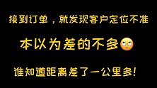客户定位偏差过大，外卖哥讲解定位问题：我以为写地址就行了呢！