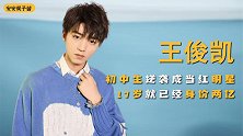 王俊凯：13岁出道，从初中生逆袭成当红明星，17岁身价超2亿