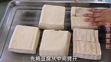 盐卤豆腐干的家常做法，有技巧无难度，晒上一天就能吃，太香了