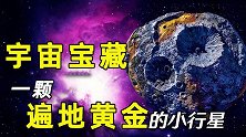 遍地黄金的“土豪”星球，是宇宙的宝藏还是人类起源的真相？