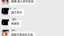 广州2大学生用人民币点烟 假钱已受到批评教育