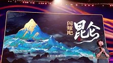 #2025中国广电视听精品之夜#精彩瞬间→《闪耀吧！昆仑》分享