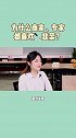 为什么商家、专家都喜欢割韭菜？洞察人生 马方 社会