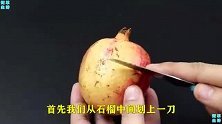 只要1根擀面杖，分分钟去石榴皮，简单