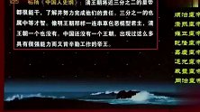 金一南：历史上没有一个朝代比清朝能干，可是为什么灭亡？