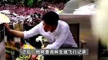 查询并公布林生斌飞行记录，导演刘信达一审被判侵犯隐私权，已上诉