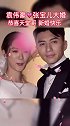 天堂哥即将迎娶张宝儿 恭喜！袁伟豪与张宝儿今日大婚 宝儿曾陪伴天堂哥 走过人生最低谷  新婚快乐