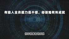 求人办事时，只送礼可不够，高手会把这4件事也做好，扩大人脉网