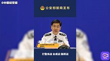 公安部：深挖实施黑客攻击活动及提供工具、洗钱等服务的团伙个人