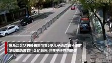 视频惊心！5岁儿子被撞瞬间 父亲神反应一把拽回