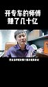 开专车的师傅赚了十几个亿，最可怕的比有能力还比你勤奋的人创业 认知 人性