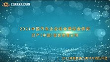 2021中国汽车企业社会责任金帆奖日产（中国）投资有限公司
