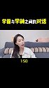 学霸 VS 学神  真正的高手过招，往往点到为止…… 这个视频有点料学浪计划