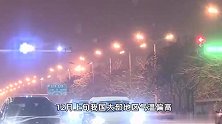 12月中旬到底有多冷？华北等地平均气温为1961年以来最低
