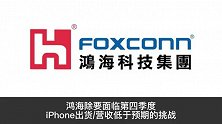郭明錤：鸿海难再成iPhone15Pro独家组装厂商