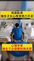 独生子女 养老