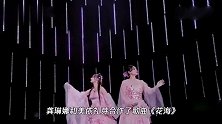 龚琳娜美依礼芽唱《花海》，中日唱法强强合作，封神舞台实至名归