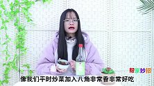 八角放白醋里泡一泡，真是厉害，解决家里不少烦恼事，省钱又好用