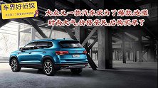 大众又一款汽车成为了爆款，造型时尚大气，价格亲民，后悔买早了