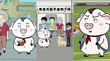 猪屁登正能量：说谎话会被雷劈，粑粑这下信了吧