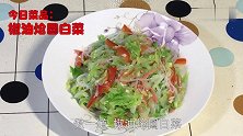 不喜欢吃圆白菜这样做的圆白菜，孩子大人抢着吃！