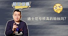 迪士尼总涨价还亏损？明面上亏掉20多亿，其实答案苹果早就给出