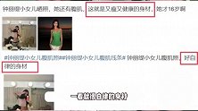 钟丽缇小女儿晒腹肌照，肌肉线条显眼极具力量美，16岁气质满满星味十足